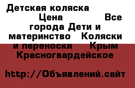 Детская коляска Reindeer Vintage › Цена ­ 46 400 - Все города Дети и материнство » Коляски и переноски   . Крым,Красногвардейское